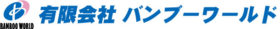 有限会社バンブーワールド